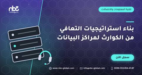 بناء استراتيجيات التعافي من الكوارث لمراكز البيانات