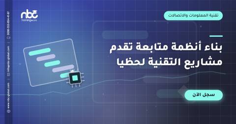 بناء أنظمة متابعة تقدم مشاريع التقنية لحظيا