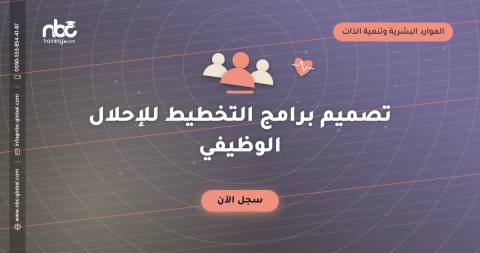 تصميم برامج التخطيط للإحلال الوظيفي