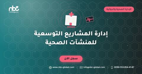 إدارة المشاريع التوسعية للمنشآت الصحية