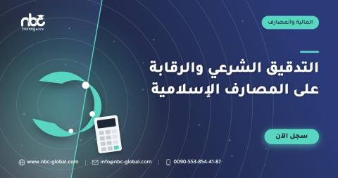 التدقيق الشرعي والرقابة على المصارف الإسلامية