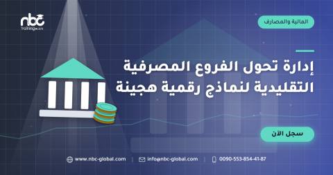إدارة تحول الفروع المصرفية التقليدية لنماذج رقمية هجينة