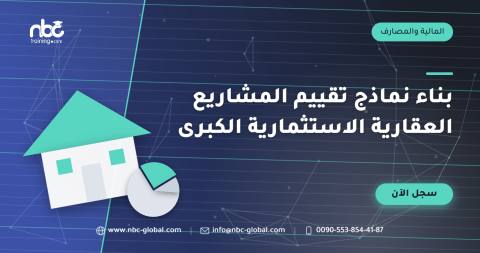 بناء نماذج تقييم المشاريع العقارية الاستثمارية الكبرى