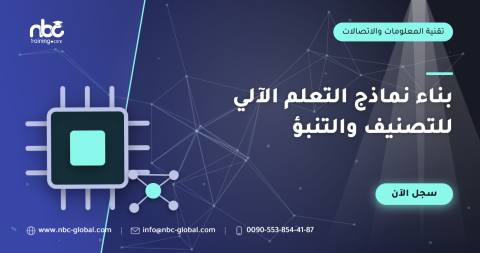 بناء نماذج التعلم الآلي للتصنيف والتنبؤ