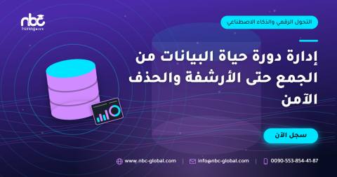 إدارة دورة حياة البيانات من الجمع حتى الأرشفة والحذف الآمن