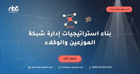 بناء استراتيجيات إدارة شبكة الموزعين والوكلاء