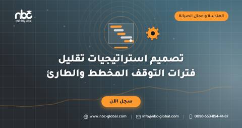 تصميم استراتيجيات تقليل فترات التوقف المخطط والطارئ