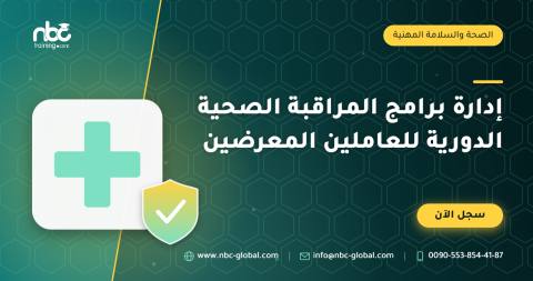إدارة برامج المراقبة الصحية الدورية للعاملين المعرضين