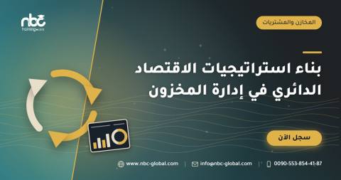 بناء استراتيجيات الاقتصاد الدائري في إدارة المخزون
