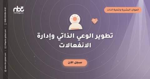 تطوير الوعي الذاتي وإدارة الانفعالات