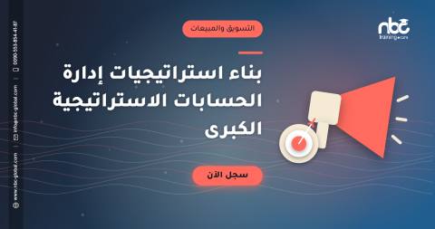 بناء استراتيجيات إدارة الحسابات الاستراتيجية الكبرى