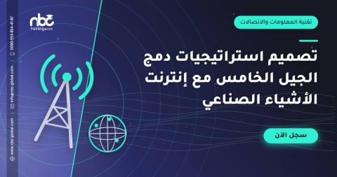 تصميم استراتيجيات دمج الجيل الخامس مع إنترنت الأشياء الصناعي