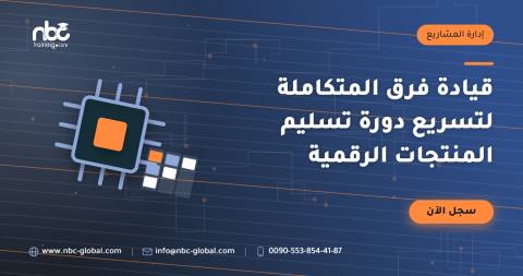قيادة فرق المتكاملة لتسريع دورة تسليم المنتجات الرقمية