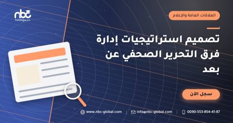 تصميم استراتيجيات إدارة فرق التحرير الصحفي عن بعد