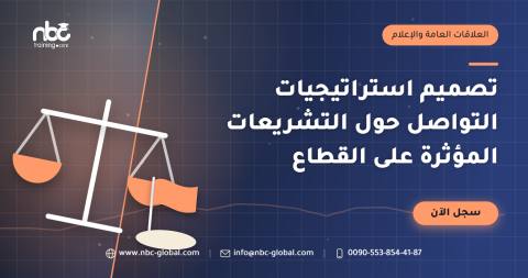 تصميم استراتيجيات التواصل حول التشريعات المؤثرة على القطاع