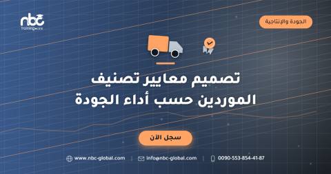 تصميم معايير تصنيف الموردين حسب أداء الجودة