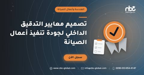 تصميم معايير التدقيق الداخلي لجودة تنفيذ أعمال الصيانة