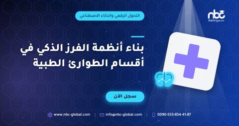 بناء أنظمة الفرز الذكي في أقسام الطوارئ الطبية