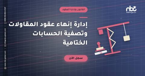 إدارة إنهاء عقود المقاولات وتصفية الحسابات الختامية
