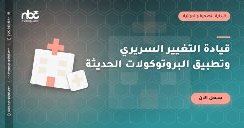 قيادة التغيير السريري وتطبيق البروتوكولات الحديثة