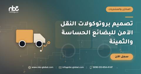 تصميم بروتوكولات النقل الآمن للبضائع الحساسة والثمينة