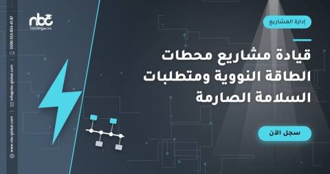 قيادة مشاريع محطات الطاقة النووية ومتطلبات السلامة الصارمة