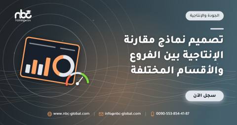 تصميم نماذج مقارنة الإنتاجية بين الفروع والأقسام المختلفة
