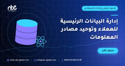 إدارة البيانات الرئيسية للعملاء وتوحيد مصادر المعلومات