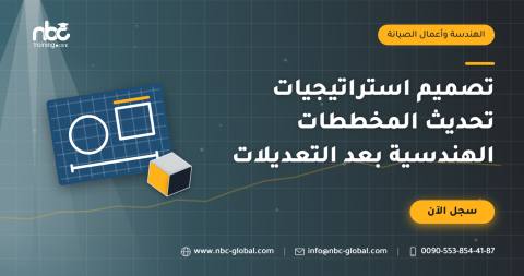 تصميم استراتيجيات تحديث المخططات الهندسية بعد التعديلات