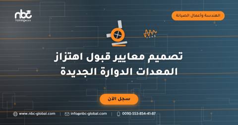 تصميم معايير قبول اهتزاز المعدات الدوارة الجديدة