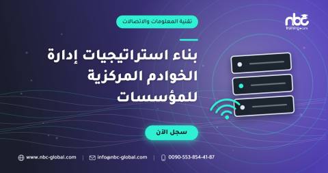 بناء استراتيجيات إدارة الخوادم المركزية للمؤسسات