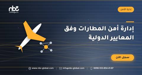 إدارة أمن المطارات وفق المعايير الدولية