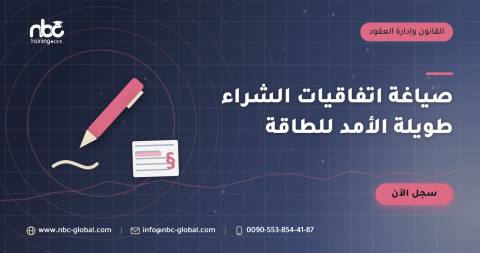 صياغة اتفاقيات الشراء طويلة الأمد للطاقة
