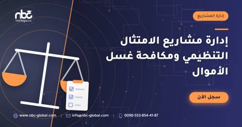 إدارة مشاريع الامتثال التنظيمي ومكافحة غسل الأموال