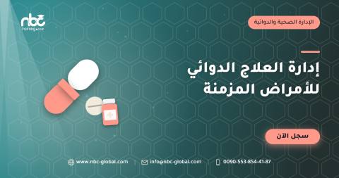 إدارة العلاج الدوائي للأمراض المزمنة
