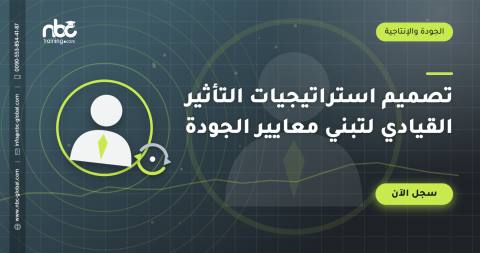 تصميم استراتيجيات التأثير القيادي لتبني معايير الجودة