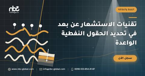 تقنيات الاستشعار عن بعد في تحديد الحقول النفطية الواعدة