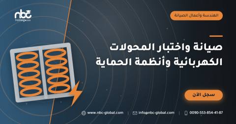 صيانة واختبار المحولات الكهربائية وأنظمة الحماية
