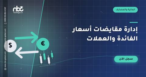 إدارة مقايضات أسعار الفائدة والعملات
