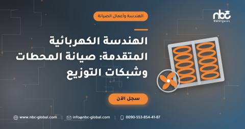 الهندسة الكهربائية المتقدمة: صيانة المحطات وشبكات التوزيع