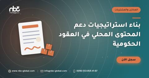بناء استراتيجيات دعم المحتوى المحلي في العقود الحكومية