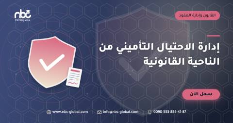 إدارة الاحتيال التأميني من الناحية القانونية