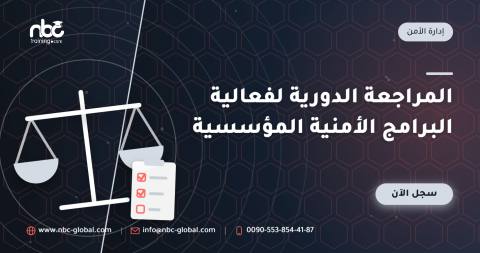 المراجعة الدورية لفعالية البرامج الأمنية المؤسسية