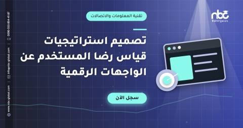 تصميم استراتيجيات قياس رضا المستخدم عن الواجهات الرقمية