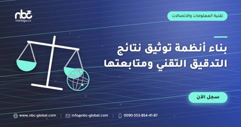 بناء أنظمة توثيق نتائج التدقيق التقني ومتابعتها