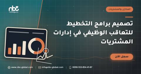 تصميم برامج التخطيط للتعاقب الوظيفي في إدارات المشتريات