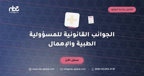 الجوانب القانونية للمسؤولية الطبية والإهمال