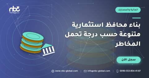 بناء محافظ استثمارية متنوعة حسب درجة تحمل المخاطر