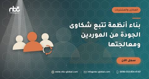 بناء أنظمة تتبع شكاوى الجودة من الموردين ومعالجتها