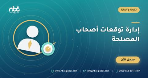 إدارة توقعات أصحاب المصلحة